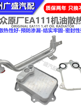 适配朗逸宝来新帕萨特迈腾速腾高尔夫6EA1111.4T机油散热器冷却器
