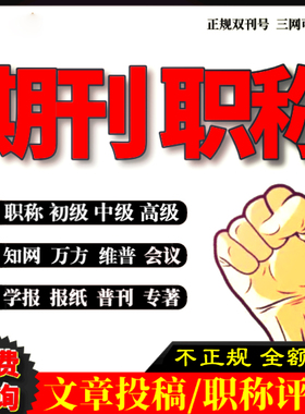 CN普刊期刊加急正规ssci论文投稿评职称EI会议快速发文章SCI核心