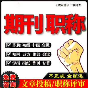 CN普刊期刊加急正规ssci论文投稿评职称EI会议快速发文章SCI核心