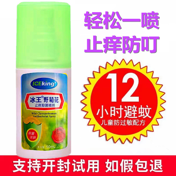 冰王野菊花止痒喷剂50ml驱蚊水防蚊喷雾花露水便携母婴儿童避蚊乐