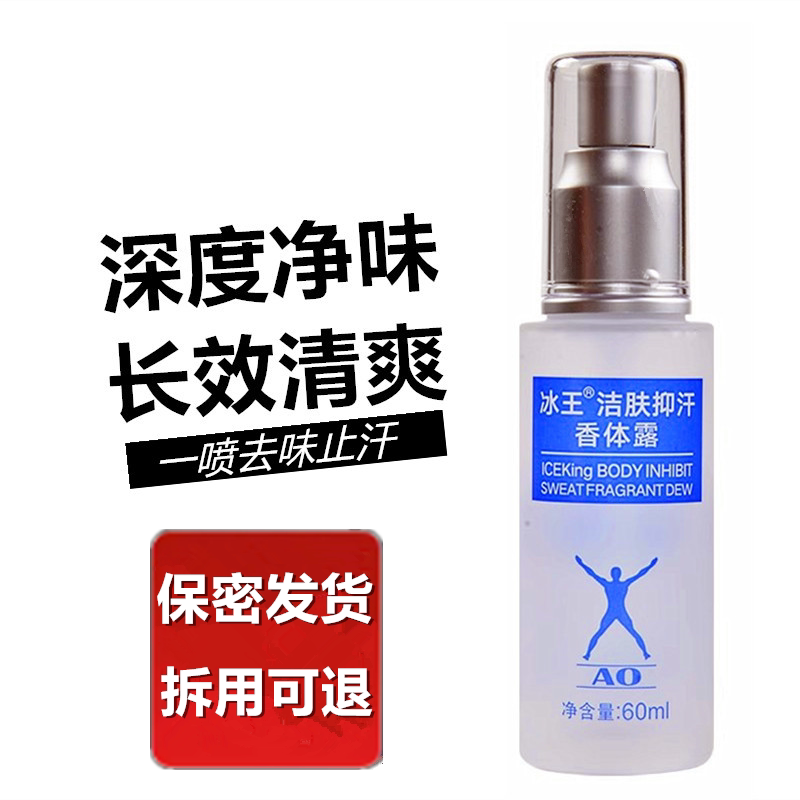 冰王AO洁肤抑汗香体露60ml狐克止汗露腋下腋臭狐臭喷雾男女净味水
