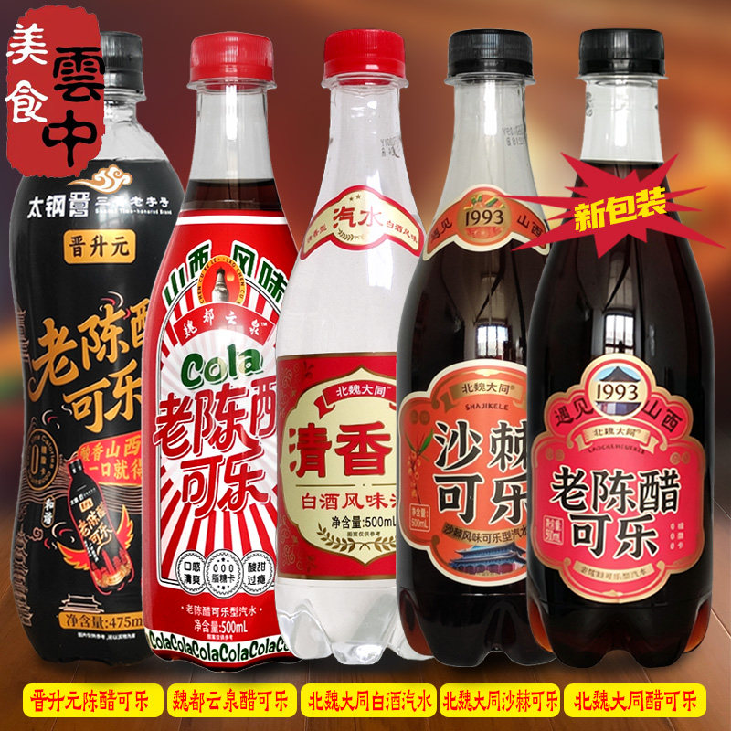 北魏大同老陈醋可乐沙棘山西晋升元魏都云泉碳酸饮料白酒风味汽水