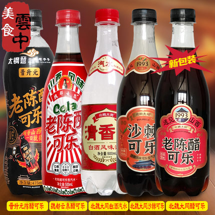 北魏大同老陈醋可乐沙棘山西晋升元魏都云泉碳酸饮料白酒风味汽水