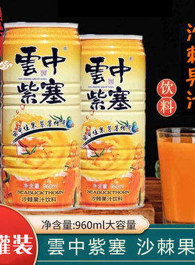 大同云中紫塞沙棘果汁饮料山西特产沙棘汁酸溜溜汁铁罐装960ml