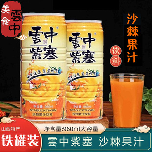 大同云中紫塞沙棘果汁饮料山西特产沙棘汁酸溜溜汁铁罐装960ml