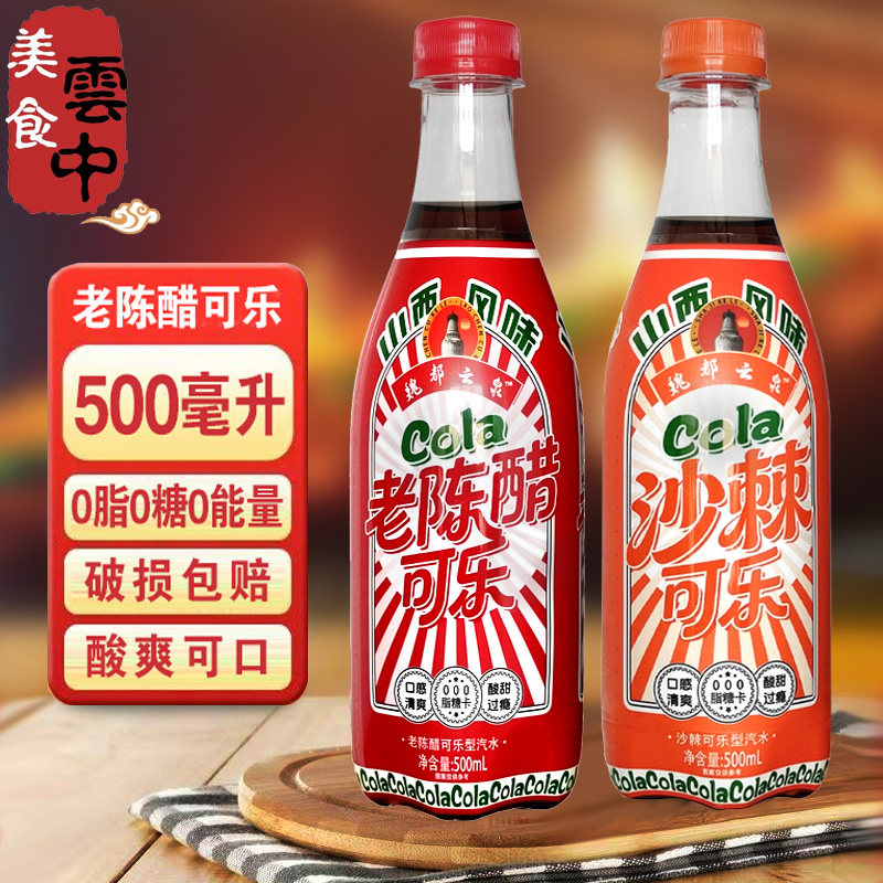 魏都云泉老陈醋可乐0脂0糖清香型白酒风味汽水碳酸饮料500ml整箱