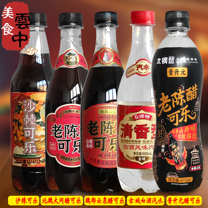 北魏大同老陈醋可乐沙棘山西晋升元魏都云泉碳酸饮料白酒风味汽水