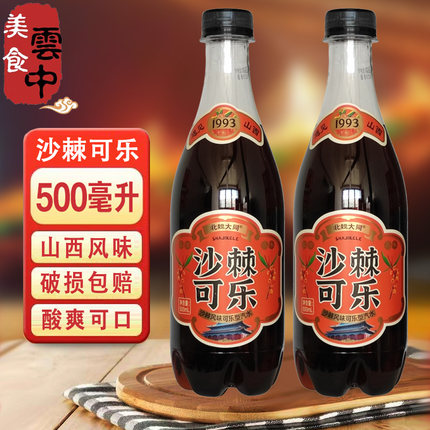 北魏大同沙棘可乐山西风味沙棘汁碳酸饮料瓶装沙棘汽水500ml整箱
