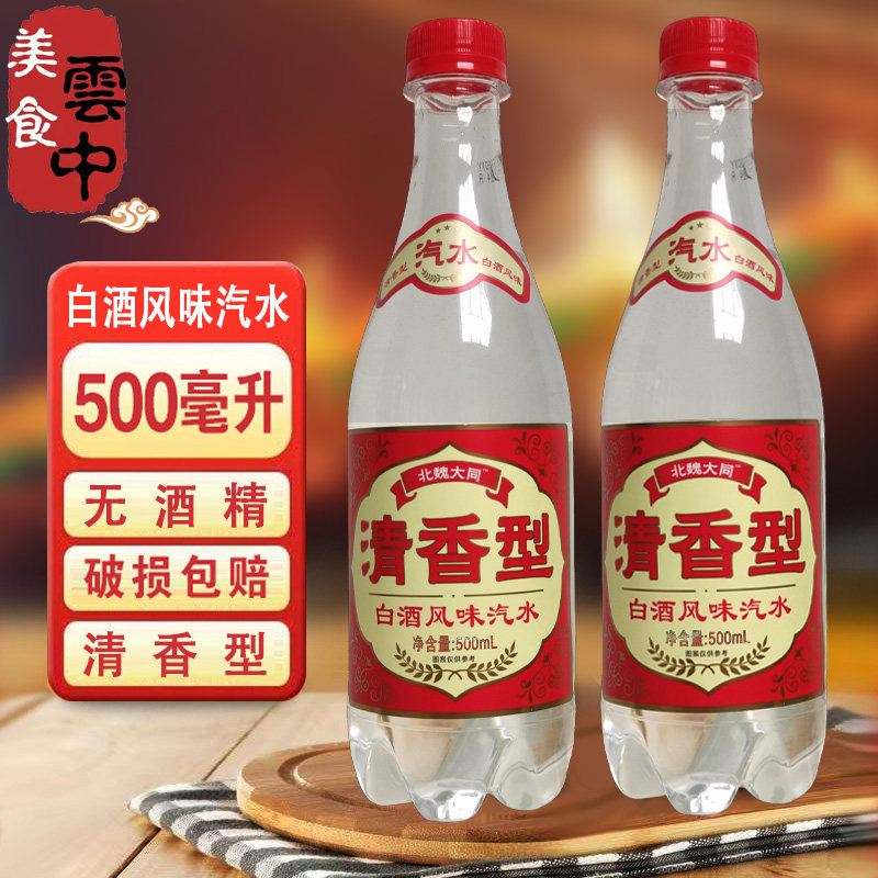 魏都云泉清香型白酒风味汽水山西大同发货碳酸饮料无酒精500ml/瓶