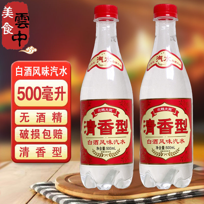 魏都云泉清香型白酒风味汽水山西大同发货碳酸饮料无酒精500ml/瓶