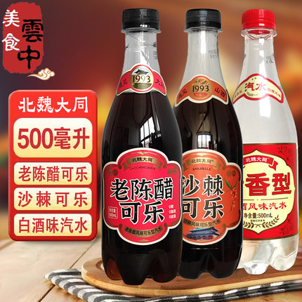 北魏大同老陈醋风味可乐汽水山西陈醋味碳酸饮料0脂0糖500ml整箱