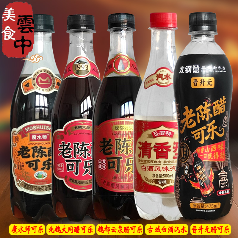 北魏大同老陈醋可乐沙棘山西晋升元魏都云泉碳酸饮料白酒风味汽水
