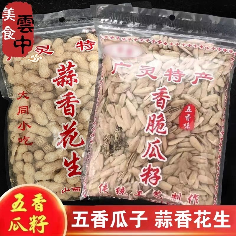 广灵瓜子山西大同特产五香瓜子坚果炒年货向日葵花籽零食蒜香花生