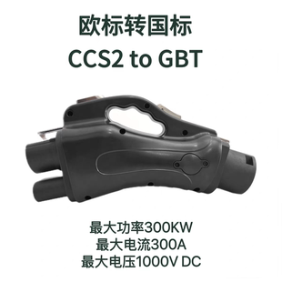 快充转接头欧标CCS2转国标 GBT 粤车南下新能源直流充电CCS2
