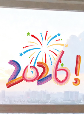 2026新年烟花数字墙贴彩色手绘风格静电装饰贴纸春节橱窗装饰贴纸
