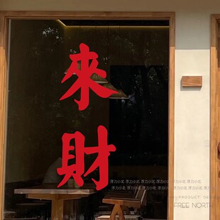 复古风来财福来广告文字贴纸 咖啡馆餐饮店糖水奶茶店门贴橱窗
