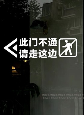 此门不通请走正门侧门不开提示贴商场店铺玻璃门贴纸防撞警示标识