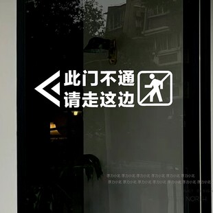 此门不通请走正门侧门不开提示贴商场店铺玻璃门贴纸防撞警示标识