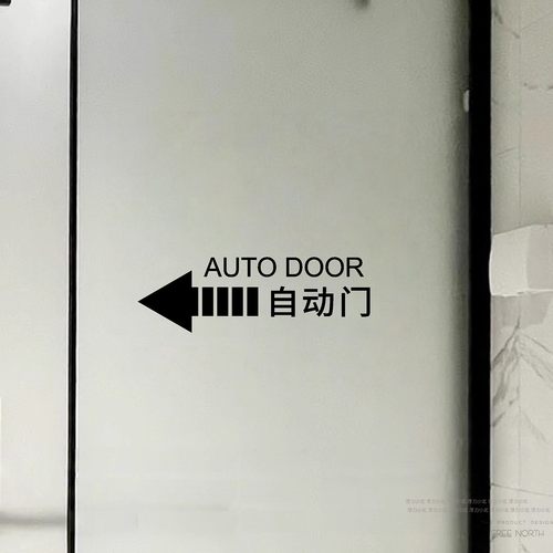自动门提示贴纸感应门标识防撞