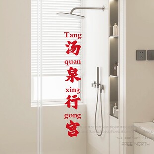 汤泉行宫创意趣味贴纸 饰防撞防水墙贴 浴室卫生间玻璃推拉移门装