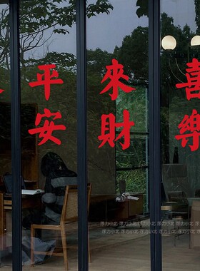 来财暴富平安喜乐玻璃门橱窗贴纸