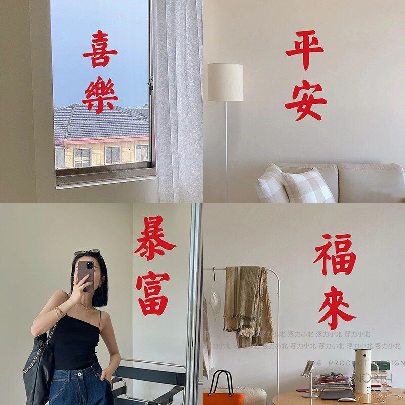 平安喜乐暴富福运 红色喜庆文字墙贴纸 过节玻璃门窗贴纸防撞装饰