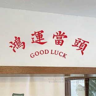 饰 店镜子贴房梁装 鸿运当头 ins风怀旧祝福寓意墙贴纸餐饮民宿服装