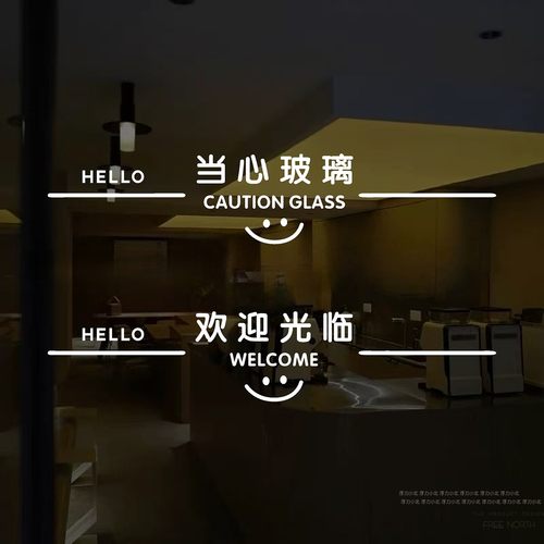 欢迎光临小心玻璃玻璃门防撞贴纸 贴纸商场店铺当心碰头文字提示