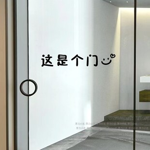 这是个门 趣味文字厨房门防撞贴 办公室店铺玻璃门贴纸装饰贴纸