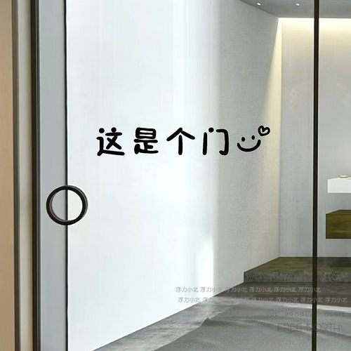 这是个门趣味文字厨房门防撞贴