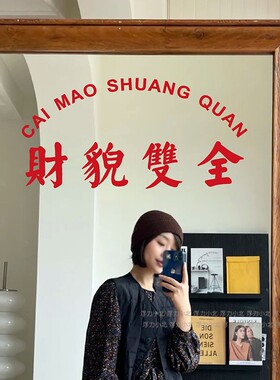 财貌双全 港风复古怀旧文字贴纸 打卡自拍镜子拍照背景装饰墙贴