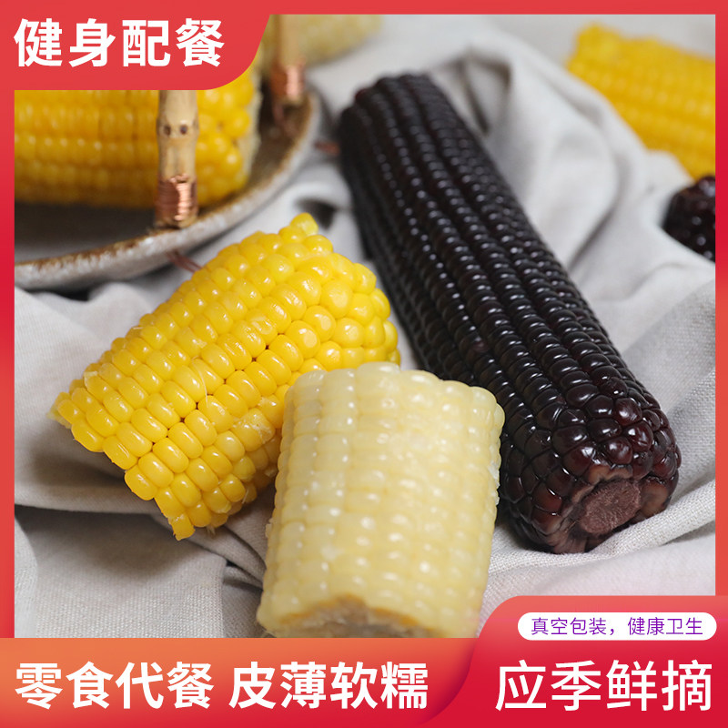 三色玉米棒香甜糯玉米黏粘玉米粒9根非转基因真空锁鲜