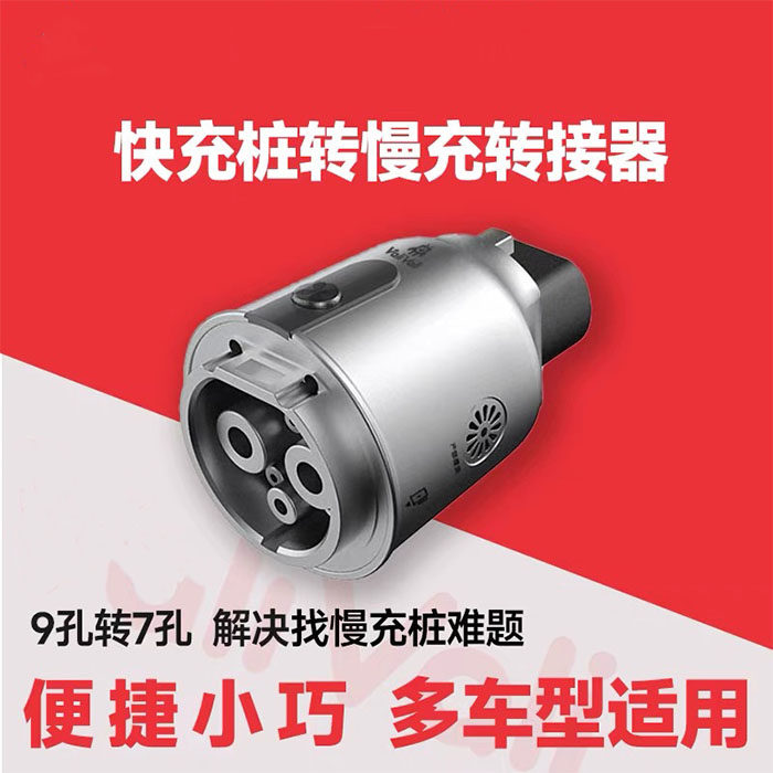 快充转慢充转换头新能源车快充充电桩冲慢充汽车适配器,汽车用品/电子/清洗/改装,充电桩取电/放电转换器,淘宝优惠券,粉丝福利购,淘宝优惠卷