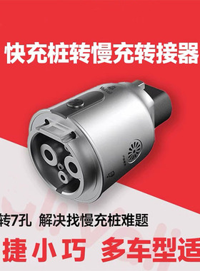 快充转慢充转换头新能源车快充充电桩冲慢充汽车适配器