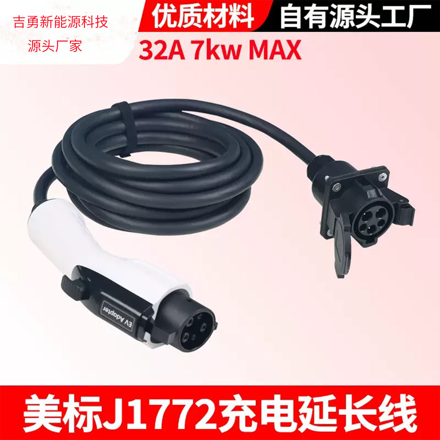 7KW美标电动汽车J1772延长线32A