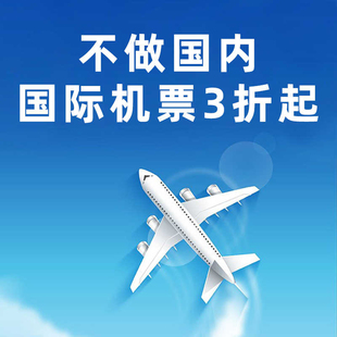 商务舱头等舱国际机票全球热门航线美国带行程免费咨询机票3折起