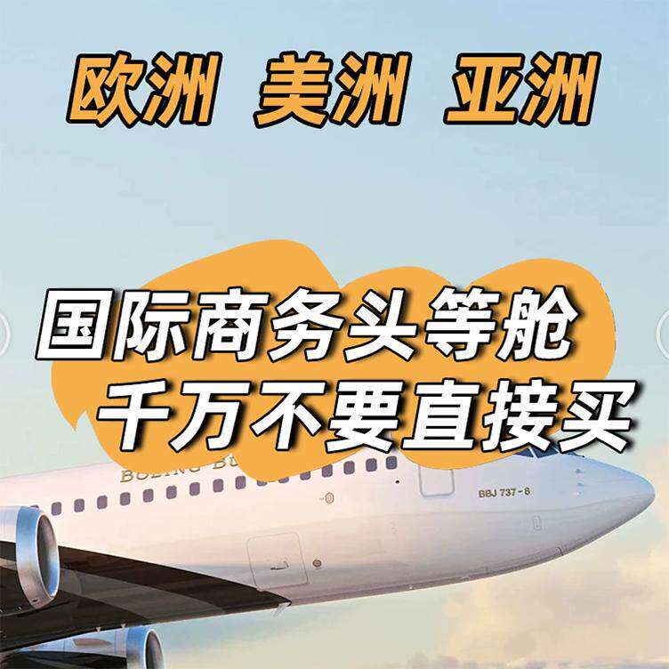 美国机票代订国际机票 特价机票国际 商务舱机票欧洲美国加拿大