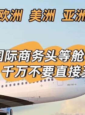 美国机票代订国际机票 特价机票国际 商务舱机票欧洲美国加拿大