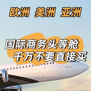 美国机票代订国际机票 特价机票国际 商务舱机票欧洲美国加拿大
