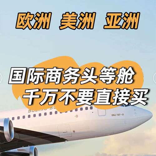 美国机票代订国际机票 特价机票国际 商务舱机票欧洲美国加拿大