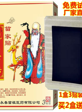 骁出古兵苗家贴 月子腰间盘脚脖疼贴膏颈肩腰腿关节肩周疼黑膏贴