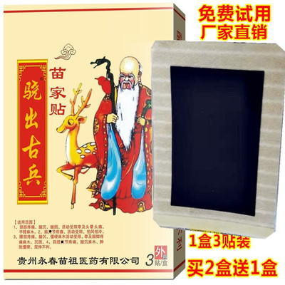 骁出古兵苗家贴 月子腰间盘脚脖疼贴膏颈肩腰腿关节肩周疼黑膏贴