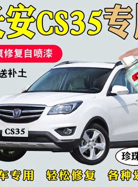 长安CS35珍珠白汽车划痕修复补漆笔CS75安第斯灰精灵白色手自喷漆