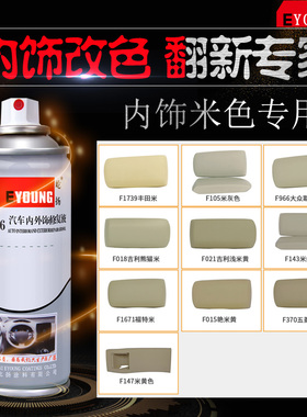 F147 米色系汽车内饰改装仪表改色 翻新自喷漆塑料漆修补漆门板漆