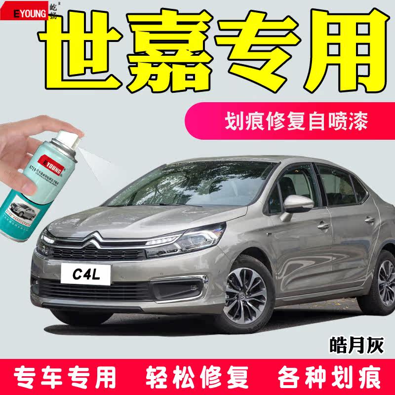 雪铁龙世嘉c3-xr c4 c5皓月灰鲨鱼灰汽车车身漆面划痕修复补漆笔