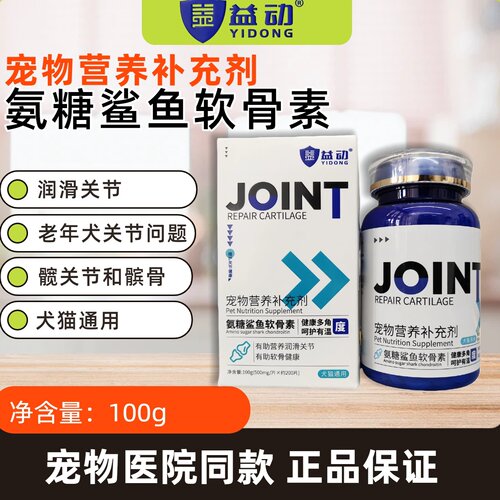 益动氨糖鲨鱼软骨素宠物猫狗通用
