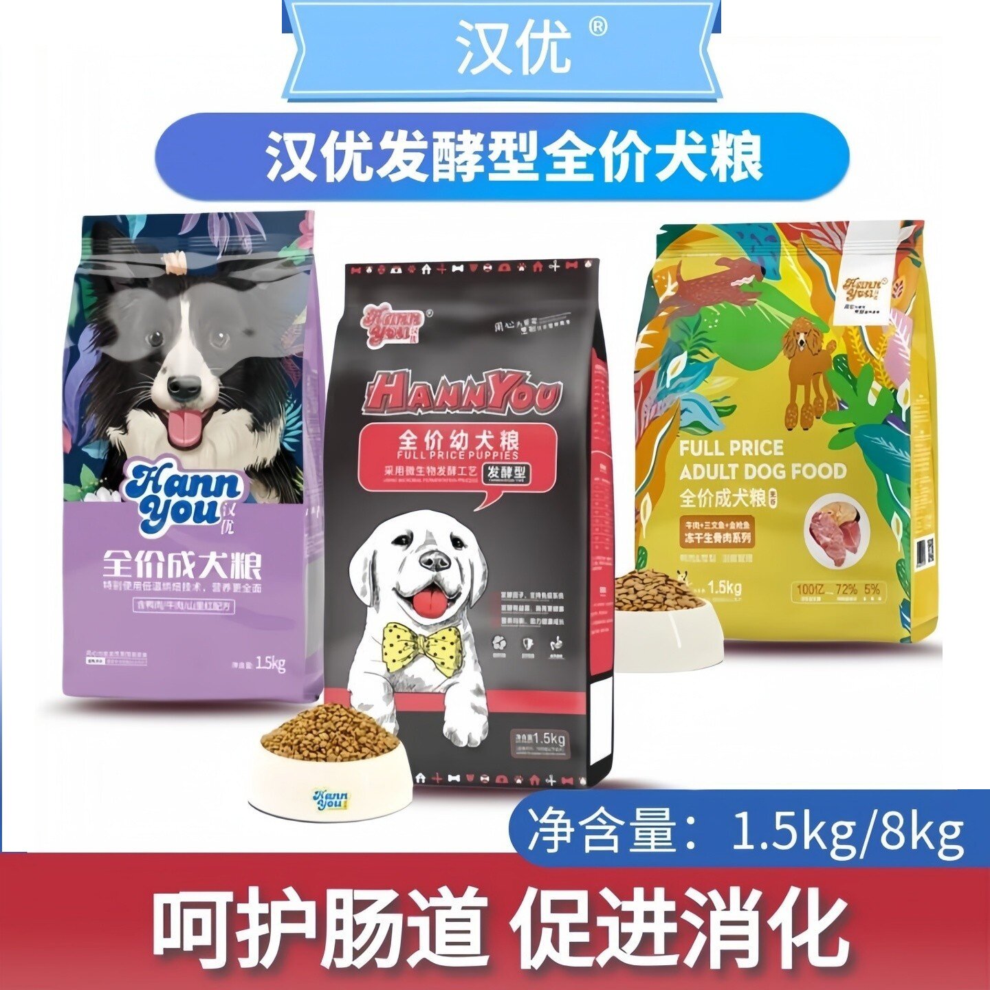 汉优幼犬成犬发酵犬狗粮1.5/8kg图片