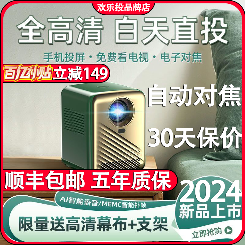 【2024新款】百元投影仪语音便携手机高亮超高清卧室宿舍欢乐投店