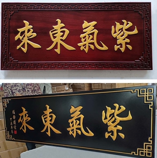 实木定制紫气东来门楼牌匾门头匾额阳雕立体大气木雕木质仿古大门