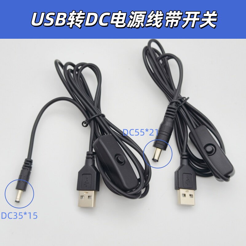 1.5米USB转DC5.5*2.1带开关充电线DC3.5通用台灯电动牙刷洗面仪线